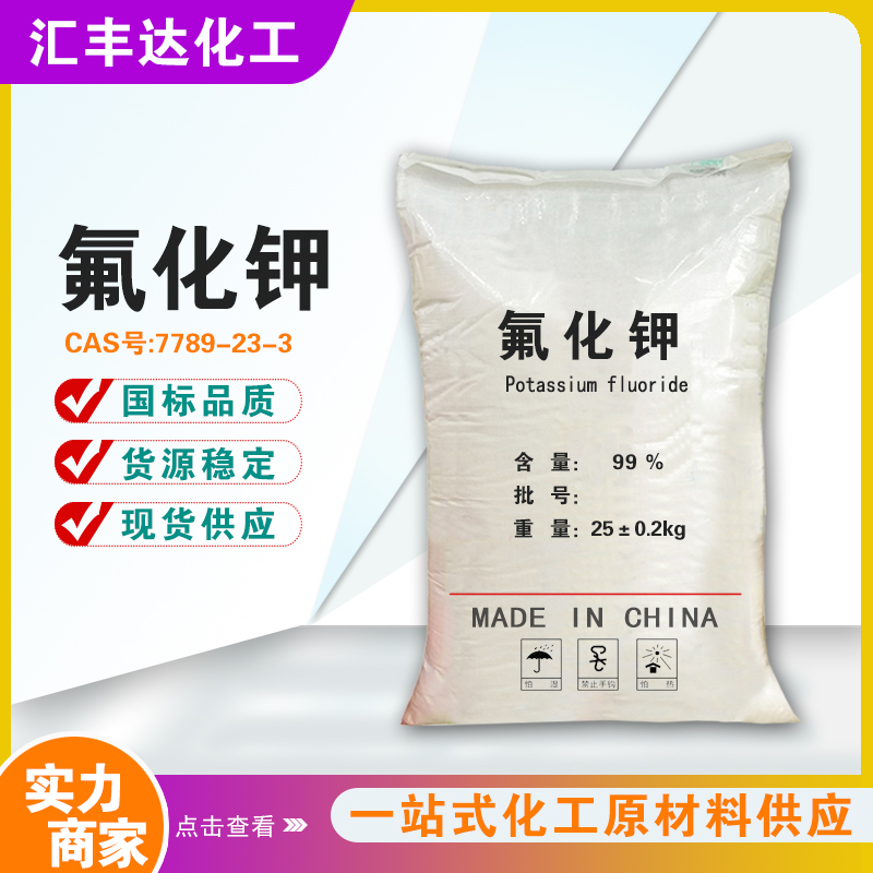 1657092189597236.jpg 氟化鉀2.jpg