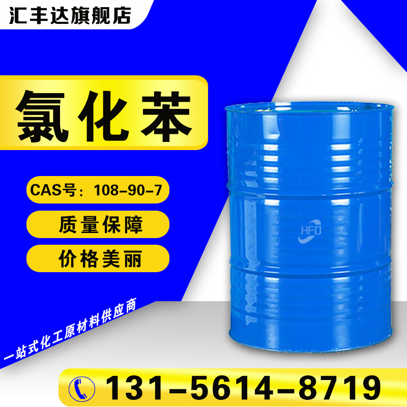 1657186242267684.jpg 氯苯.jpg