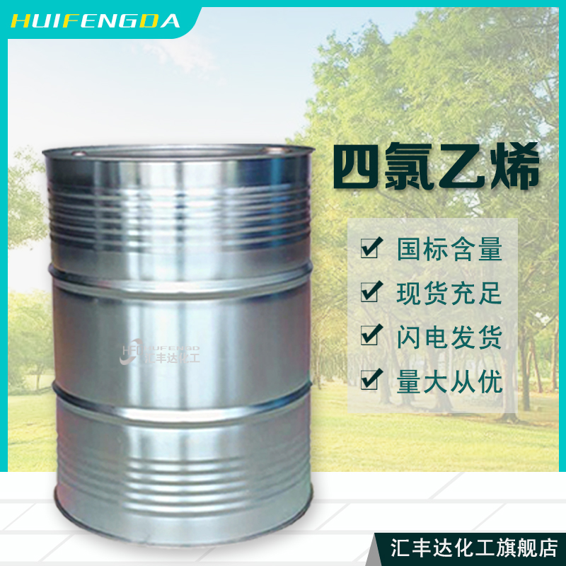 1657764988144377.jpg 四氯乙烯3.jpg