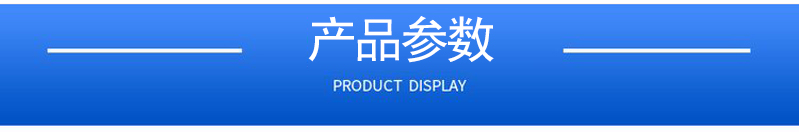 1658115177120185.jpg 產(chǎn)品參數(shù).jpg