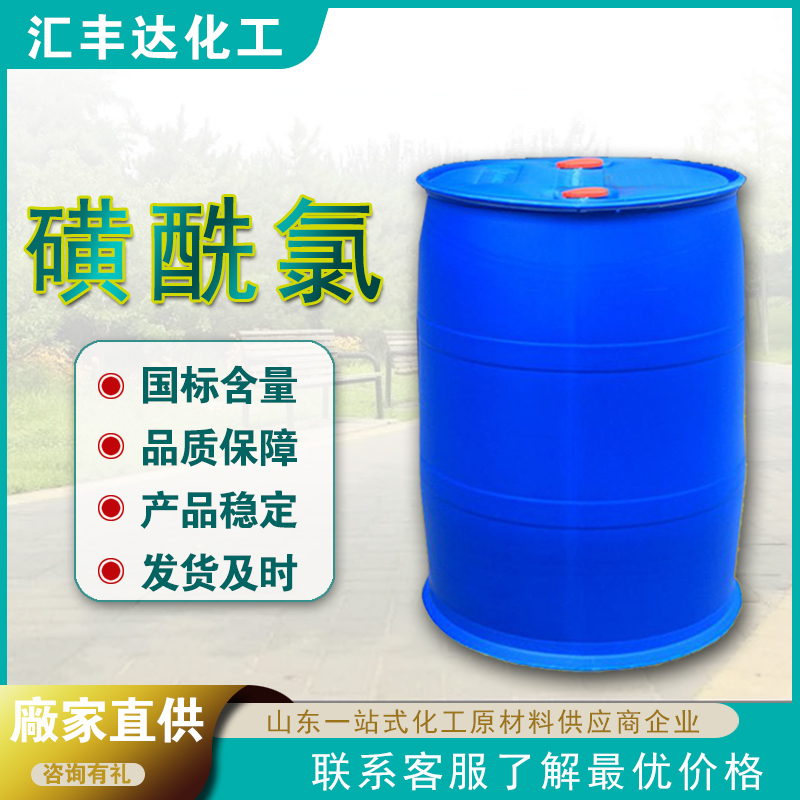 1658134331824207.jpg 磺酰氯.jpg