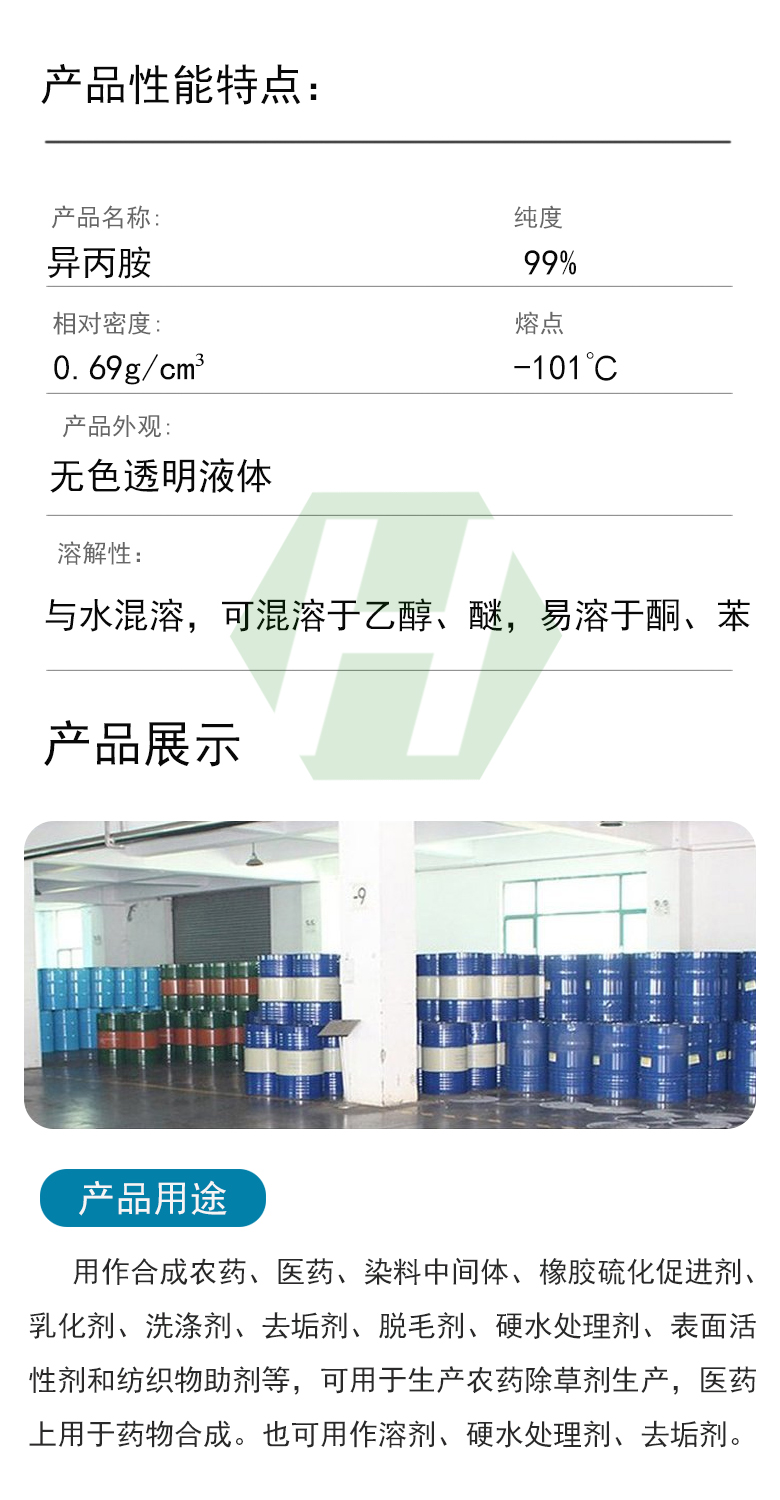 1666860523794746.jpg 異丙胺產(chǎn)品性能特點(diǎn).jpg