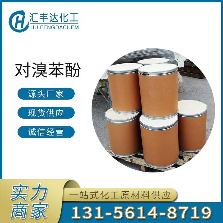 1692176152584169.jpg 對溴苯酚3.jpg